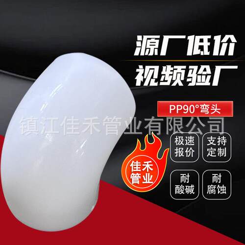 厂家聚丙烯pp90°弯头pp对焊弯头PP热熔承插弯头化工管道配件