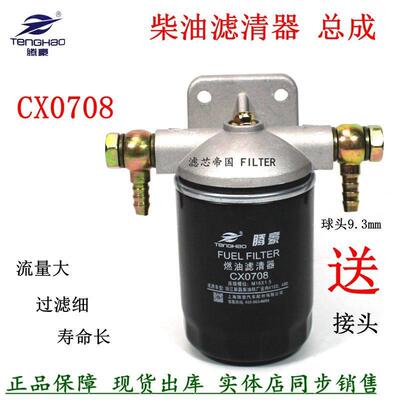 CX0708柴油滤清器总成加装新昌490云内4100配件新柴滤芯座CX0708S