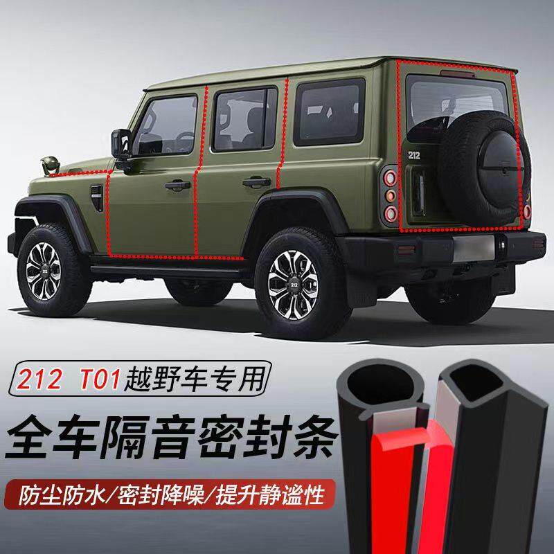 212 T01专用加装全车汽车密封条车门隔音胶条防尘防水降噪胶条