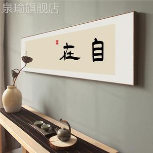 网红字画书法挂中客茶厅装 禅背自意壁画 饰画画定制公办室室景墙式