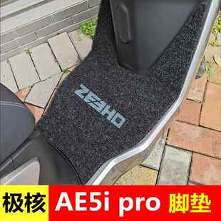 极核AE5ipro脚垫ae5电动车改装配件加厚防水脚踏垫加宽脚踩踏板垫