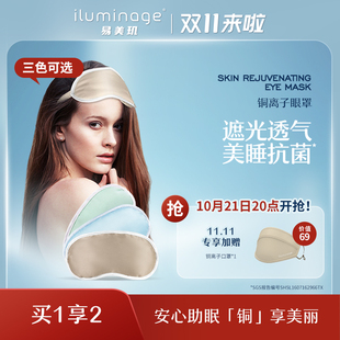 beauty易美玑铜离子美肤眼罩睡眠遮光舒适送女友礼盒 iluminage