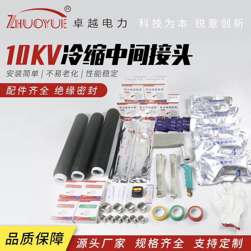 10KV冷缩中间接头电缆终端头附件JLS-10/3.12345电力电缆接头