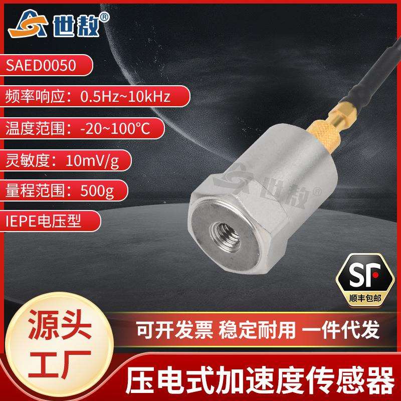 SAED0050压电式加速度传感器通用IEPE型振动冲击测量高性价高灵敏