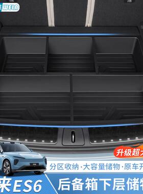 适用24-25款蔚来ES6EC6ES8后备箱储物盒车载后车厢垫收纳置物盒配
