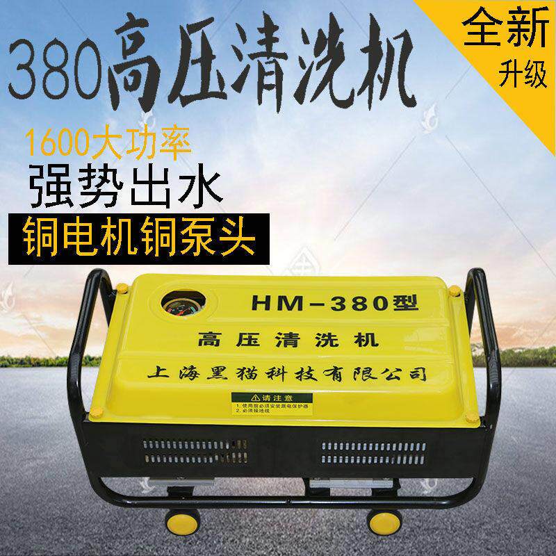 上海黑猫380型压清洗机空调门窗水枪洗车器刷车泵家用便捷220V