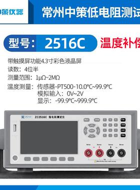 中策ZC2516C智能低电阻仪温度补偿阻值仪欧姆计毫欧表
