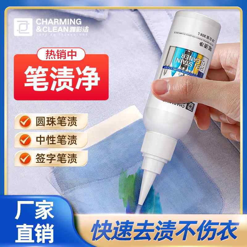 笔渍净洗中性签字笔去除剂去衣服笔渍笔迹圆珠笔水彩笔记号清洁剂