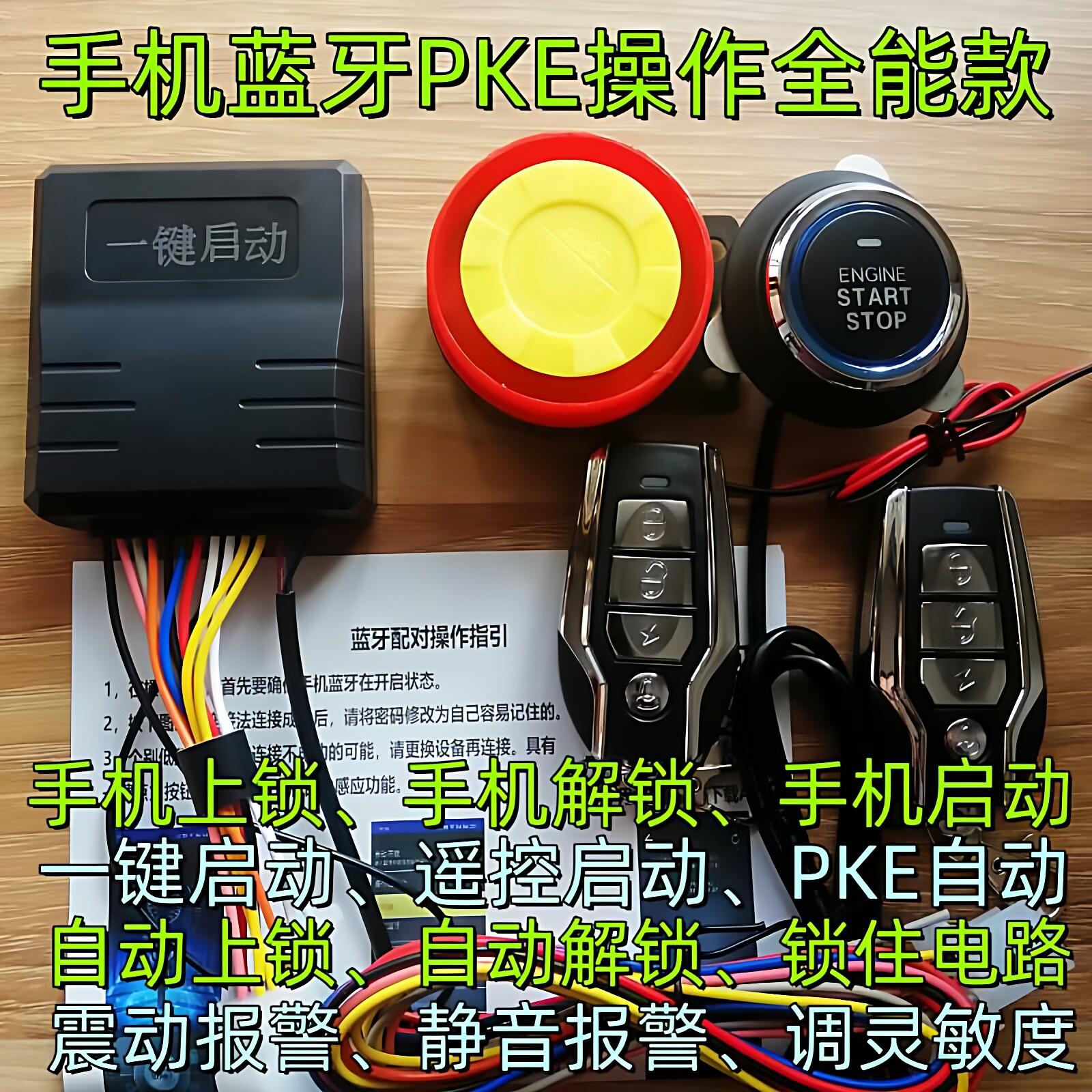 摩托车手机蓝牙一键无匙遥控启动PKE自动感应上锁报警防盗器改装