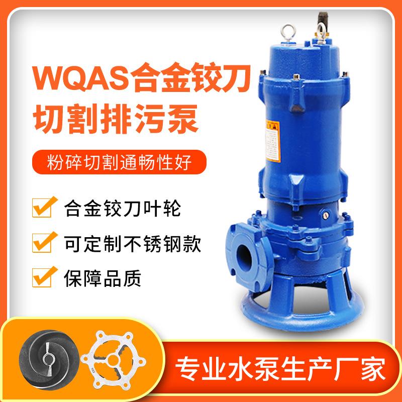 切割款潜水泵合金铰刀切割排污泵50WQAS5-15-无堵塞潜水污水泵