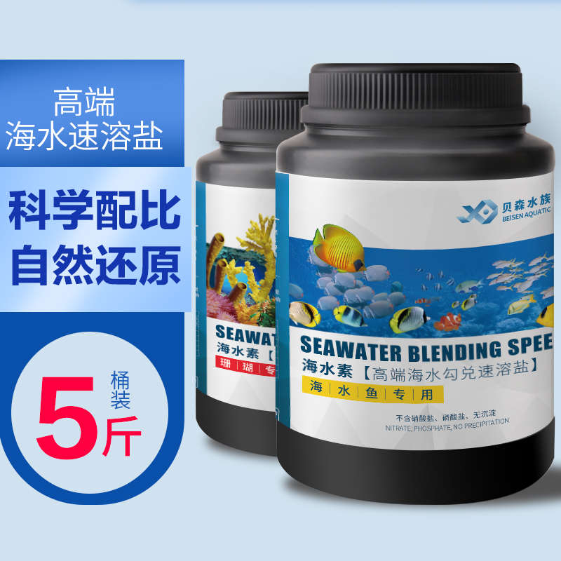 水族海盐人工海水盐勾兑海水素海缸盐海水鱼海水晶硬骨软骨珊瑚盐