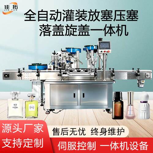 全自动转盘式灌装压塞旋盖一体机指甲油香水香薰精油多功能装机