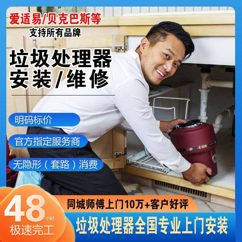 垃圾处理器上门安装维修全国服务爱适易唯斯特姆贝克巴斯质保售后