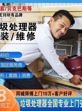 垃圾处理器上门安装维修全国服务爱适易唯斯特姆贝克巴斯质保售后