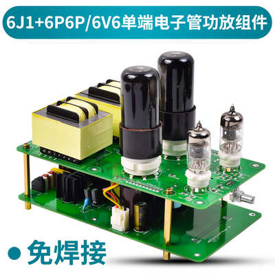 APPJ 6P6P单端电子管功放 6J1+6V6发烧级DIY胆机套件 功放组件