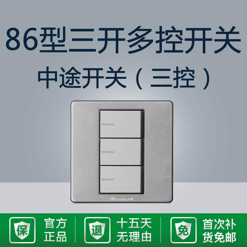 银色三开多控三控飞雕中途开关家用三联3位86型灯开关电源双控