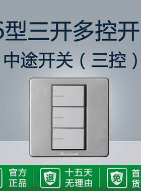 银色三开多控三控飞雕中途开关家用三联3位86型灯开关电源双控