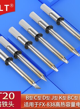 T20-16101611BCM2BCM3烙铁头通用FX-838电焊台FX-8803焊铁手柄