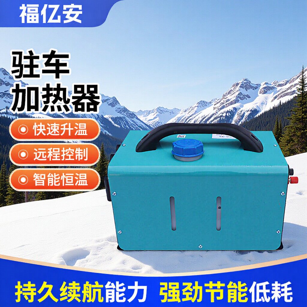 12V/24V速热柴油驻车暖风机
