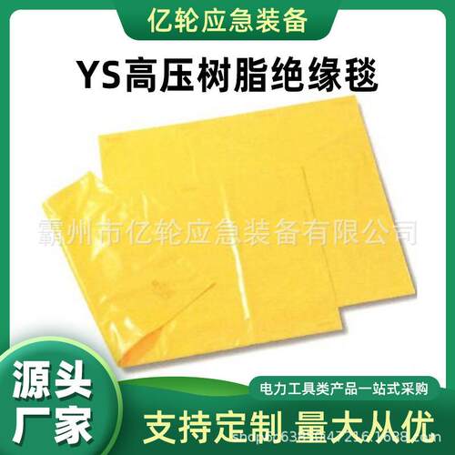 YS203-11-01高压树脂绝缘毯带电作业防触电隔绝垫电工防护绝缘垫