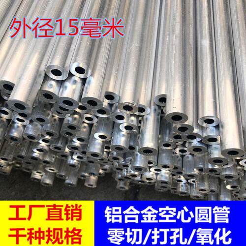 15毫米铝合金管 2毫米厚国标厚圆管 空心铝棒15*10mm15*5mm15*4mm