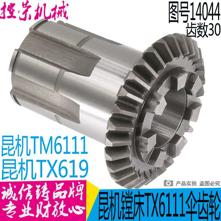 昆机镗床配件 昆明机床TX611D TX619A-14044 -1伞齿轮 结合齿轮