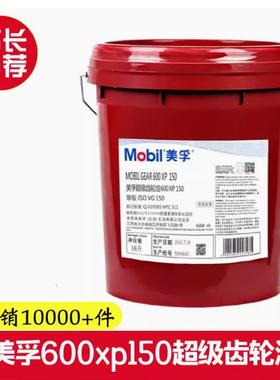 美孚超级齿轮油600XP680 100 150 220 320 460减速机重负荷齿轮油