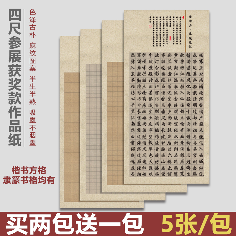 谦益斋四尺整张书法作品纸仿古复古方格半生半熟宣纸创作国展投稿