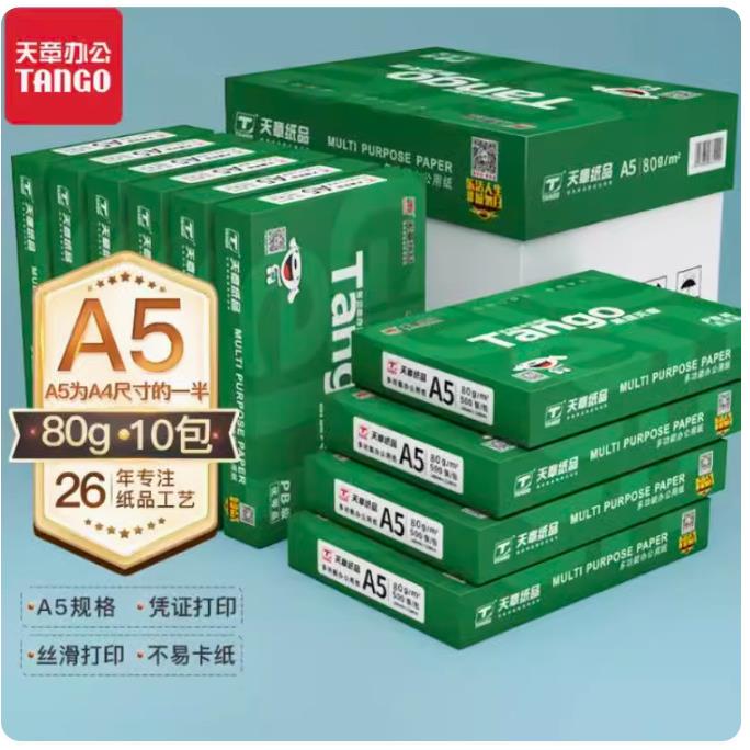 新绿天章A5规格天章风a5精算子a5复印纸打印纸草稿纸整箱包邮