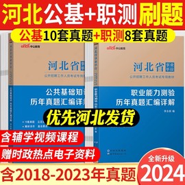 河北事业编考试资料2024河北省事业单位用书综合类公基职测历年真题试卷刷题库公共基础知识职业能力测验卫生类教育类石家庄市编制