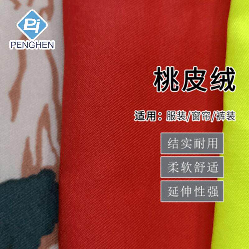 75d斜纹磨毛桃皮绒 童车校服围裙布沙滩裤面料水蜜桃桃皮布料