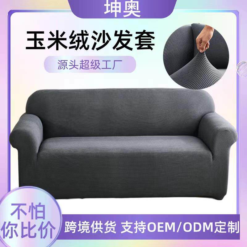 跨境加厚玉米绒全包弹力沙发套罩通用型沙发罩全盖组合沙发套巾