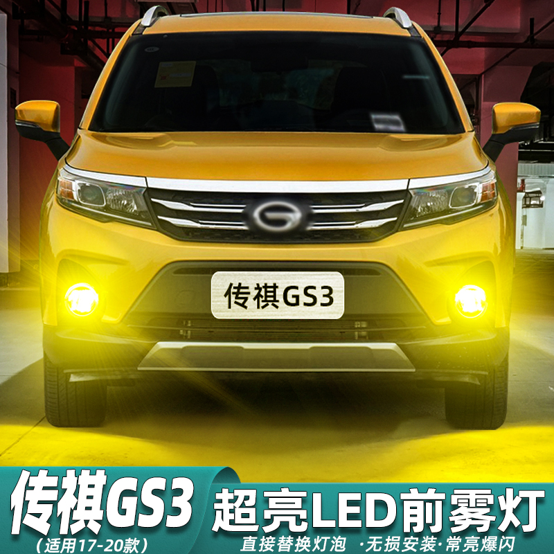 适用广汽传祺GS3雾灯17-20款超亮LED黄金光前雾灯灯泡19配件改装