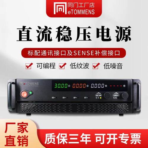同门大功率可调直流稳压电源精度测试电机老化充电程控可编程3U