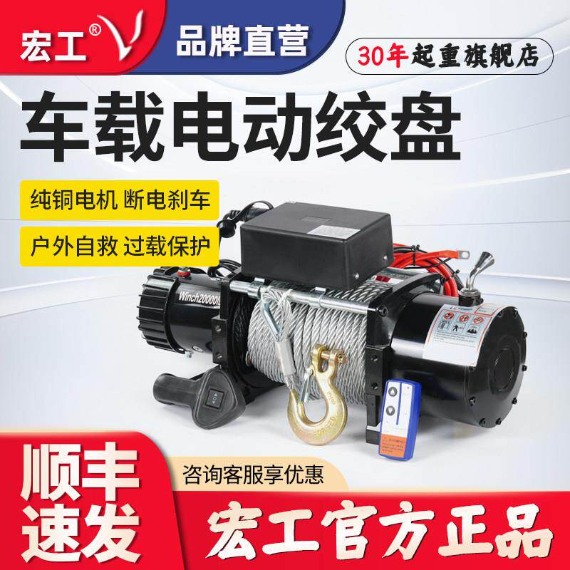宏工电动绞盘12V车载小吊机24V卷扬机汽车越野车脱困自救牵引推车