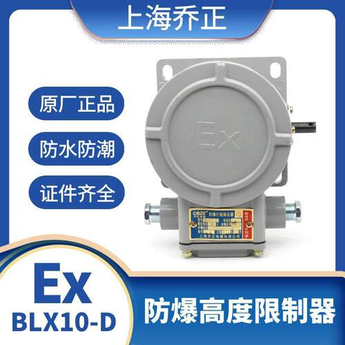 上海乔正防爆高度限制器BLX-10D塔吊多功能限位器双梁起重机起升