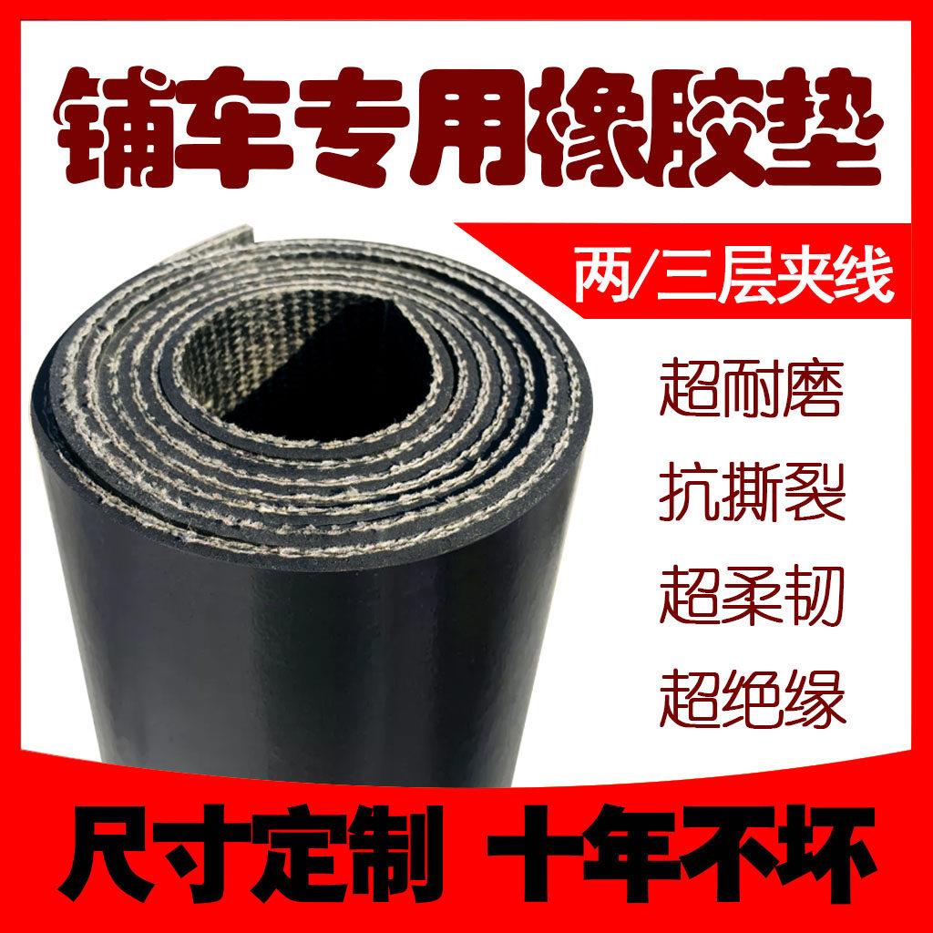 铺车底橡胶垫货车车厢五菱新小卡铺车顶防水输送带夹线耐磨橡胶板