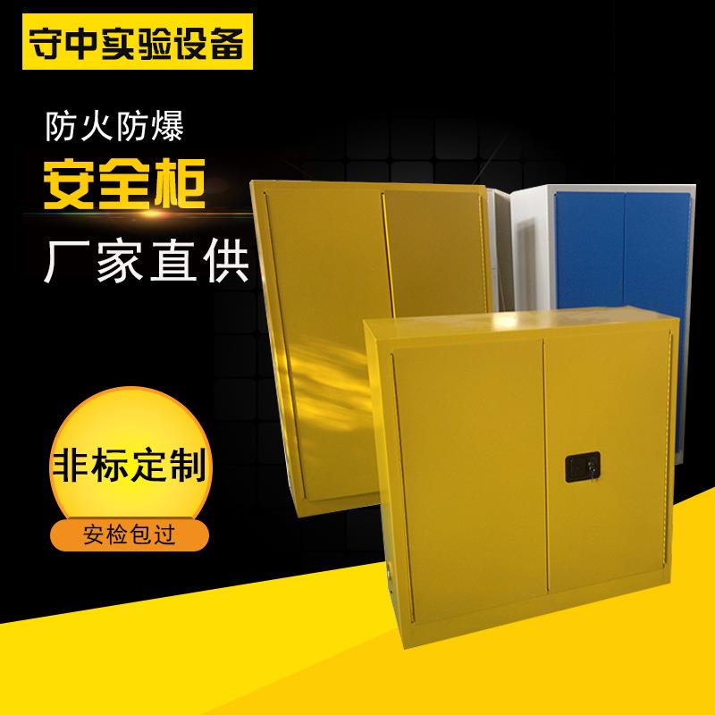 化学品安全柜酒精易燃易爆液体安全储存柜实验室化学药品储存柜