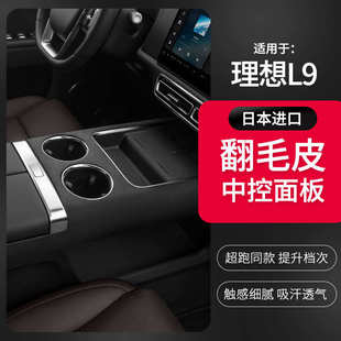 翻毛皮中控面板水槽水杯位防水防刮保护贴车内饰品 适用于理想L9