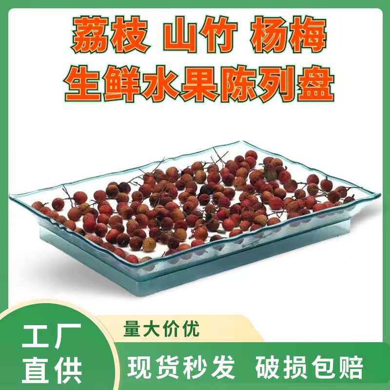 超市水果陈列冰盘荔枝杨梅龙眼陈列展示盘山竹保鲜陈列托盘方盘