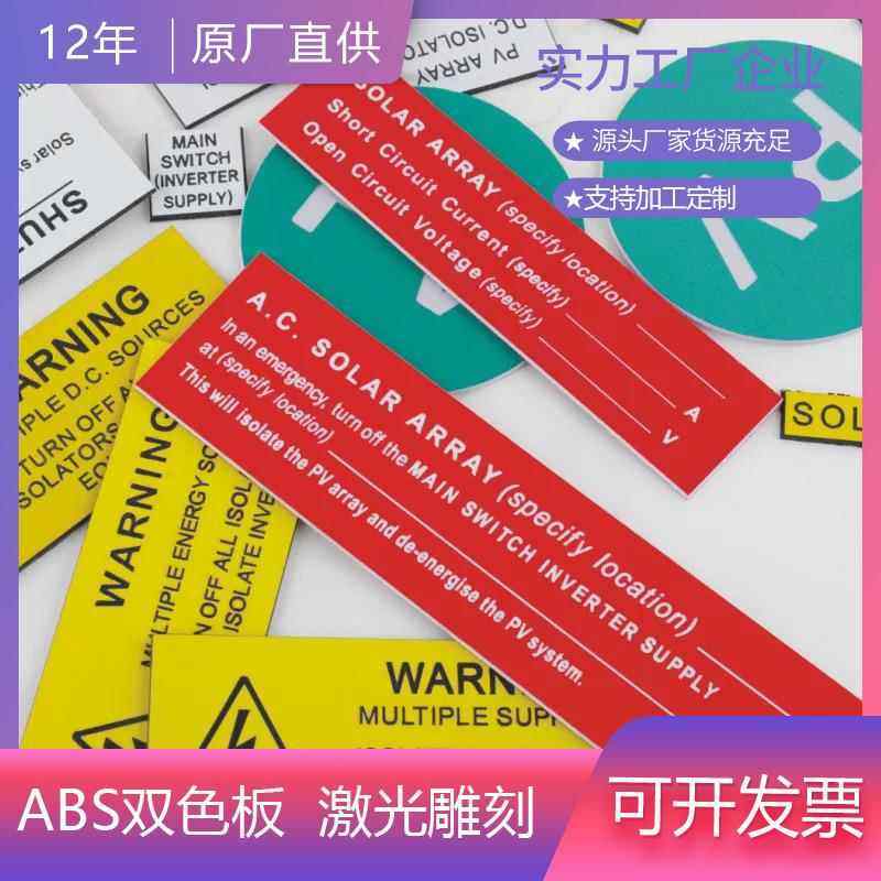 ABS双色板激光镭射雕刻厂家广告标牌门牌提示牌双层共挤ABS板