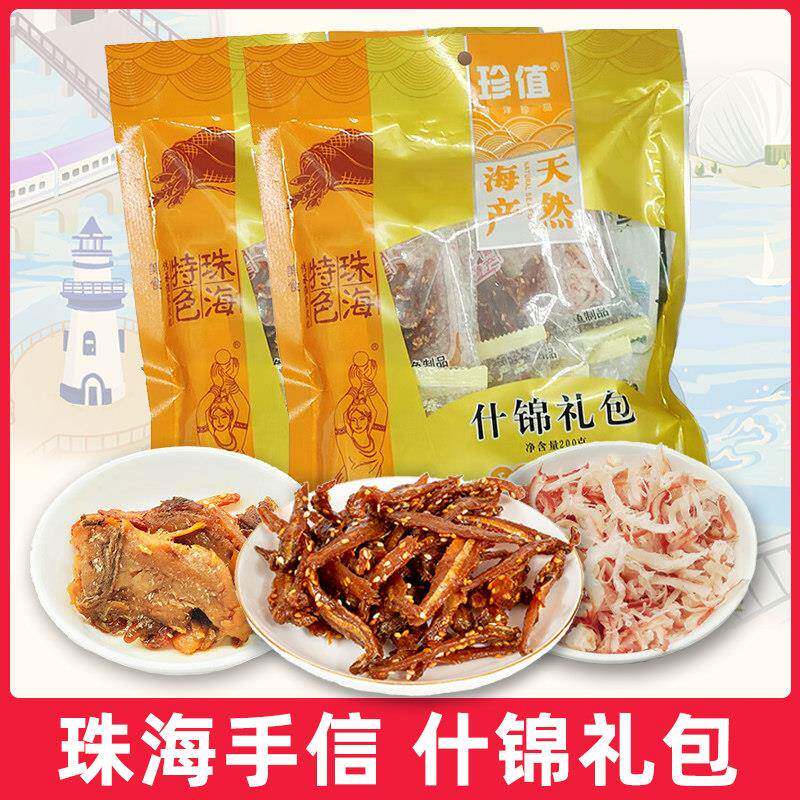 广东珠海特产旅游手信礼品珍值什锦礼包200g海鲜鱿鱼丝银鱼仔带鱼