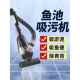 鱼池水底吸污器游泳池吸尘器过滤器吸粪机鱼池底部清理