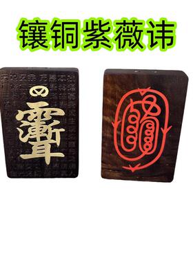 雷击枣木镶原矿朱砂紫薇讳吊坠挂件道家法器脖挂用品枣木镶铜