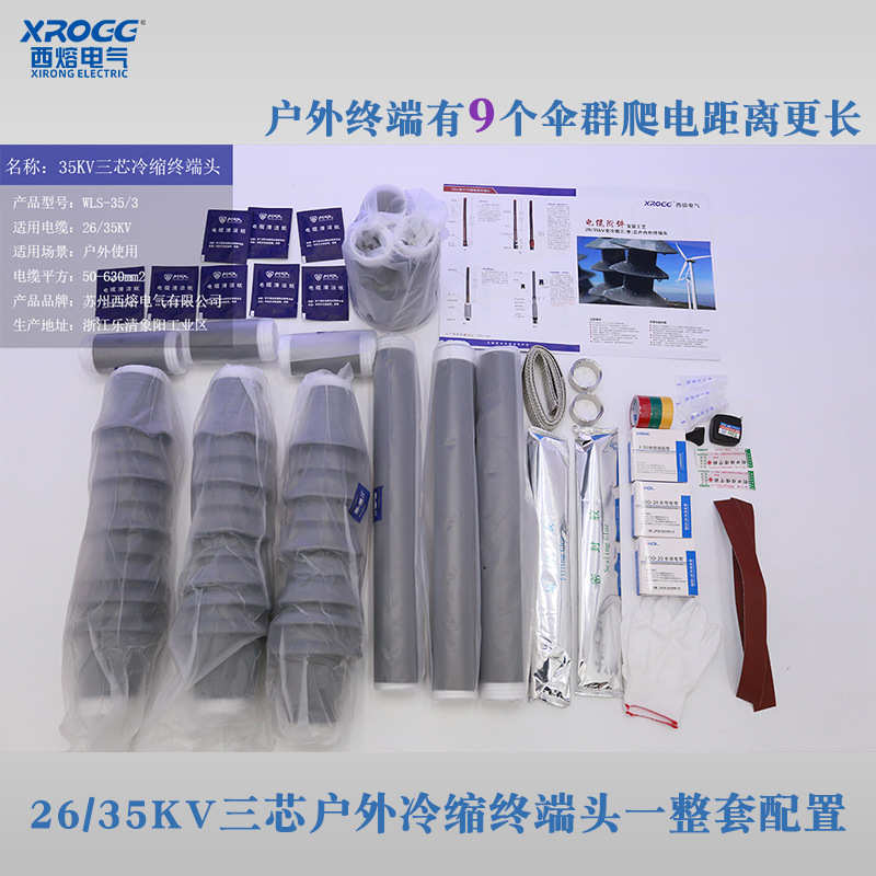 西熔35KV高压冷缩电缆终端头户内户外三芯电缆头电力冷缩绝缘附件