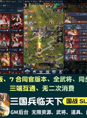三国兵临天下游戏无限内购手游gm后台国战 slg策略安卓苹 果单机