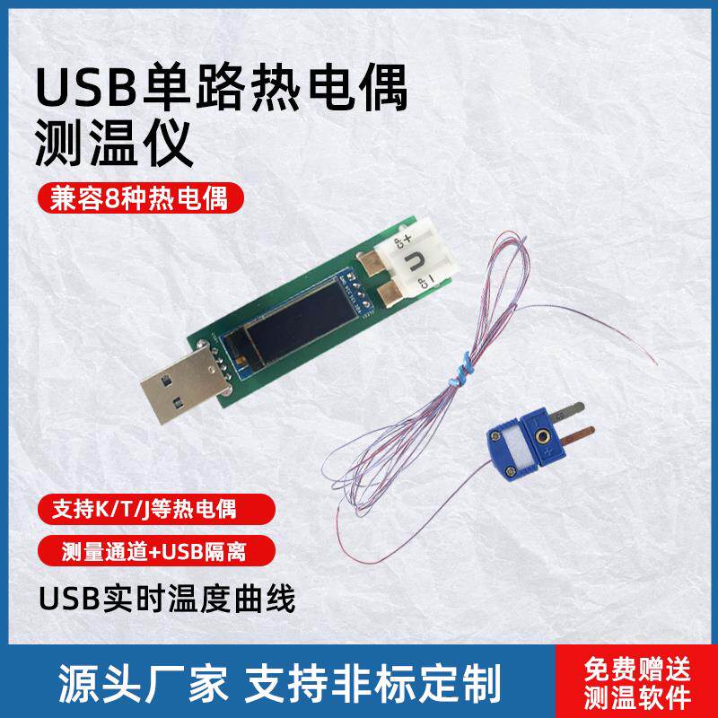 USB热电偶数据采集模块数显表头温度记录仪K/T/S/J/B/E铠装热电偶