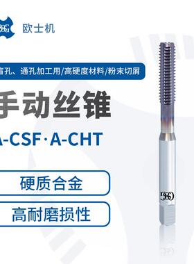 A-CSF A-CHT 欧士机 OSG 硬质合金材质 金内冷油孔螺旋槽丝锥