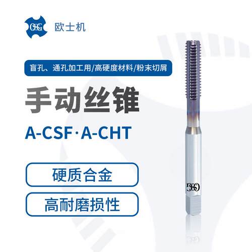 A-CSFA-CHT欧士机OSG硬质合金材质金内冷油孔螺旋槽丝锥