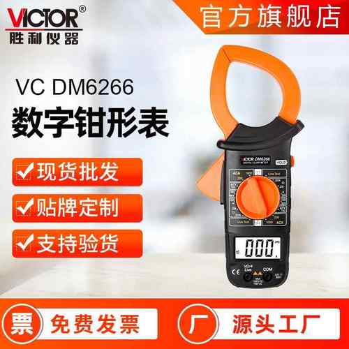 胜利钳形表DM6266 高精度钳形万用表数字钳形电流表交流钳形表